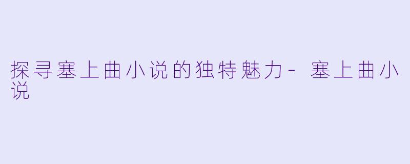 探寻塞上曲小说的独特魅力