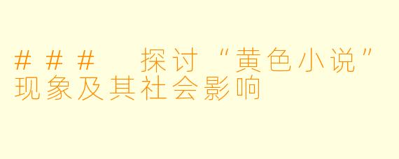 ### 探讨“黄色小说”现象及其社会影响