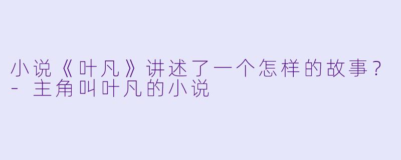 小说《叶凡》讲述了一个怎样的故事?