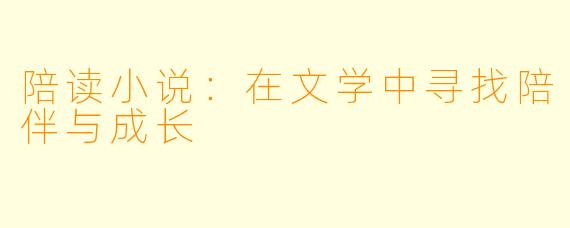 陪读小说：在文学中寻找陪伴与成长