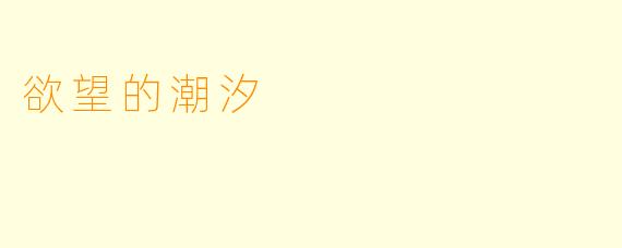 欲望的潮汐