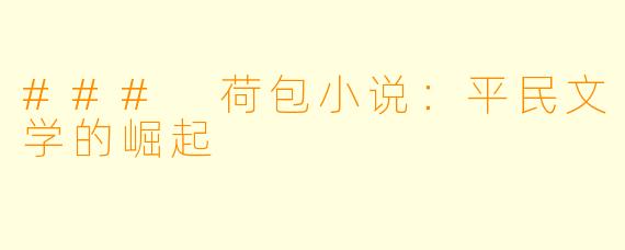 ### 荷包小说：平民文学的崛起