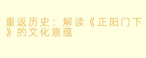 重返历史：解读《正阳门下》的文化意蕴