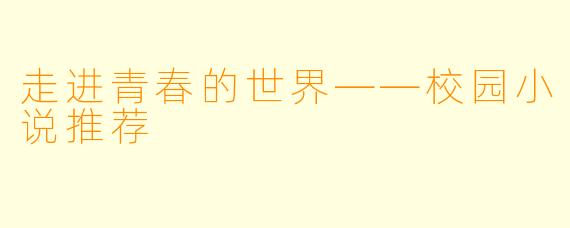 走进青春的世界——校园小说推荐