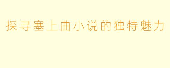 探寻塞上曲小说的独特魅力