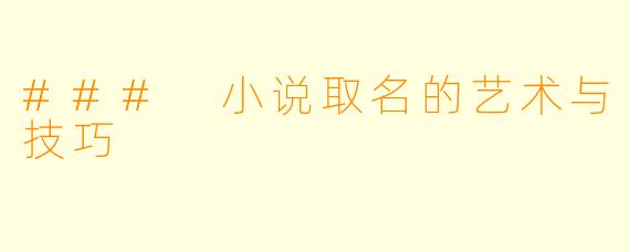 ### 小说取名的艺术与技巧