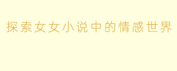 探索女女小说中的情感世界