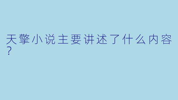 天擎小说主要讲述了什么内容？