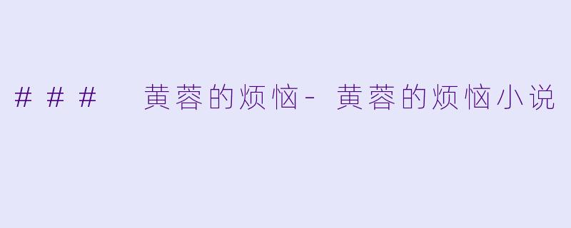 ### 黄蓉的烦恼