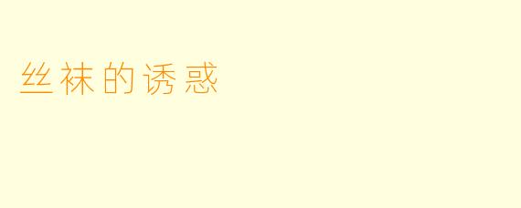 丝袜的诱惑