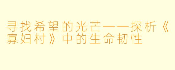 寻找希望的光芒——探析《寡妇村》中的生命韧性