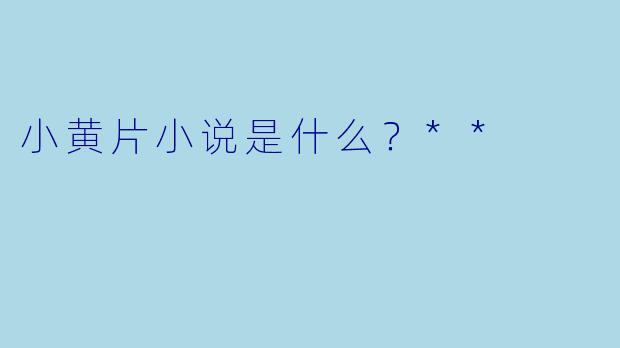 小黄片小说是什么?**