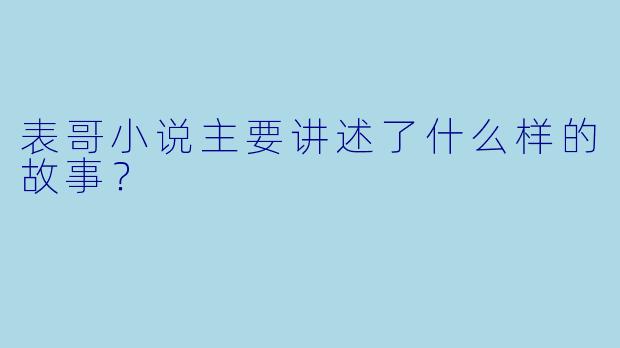 表哥小说主要讲述了什么样的故事?