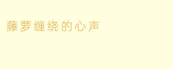 藤萝缠绕的心声