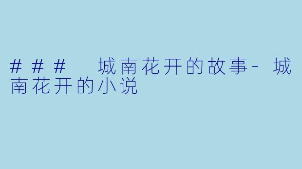 ### 城南花开的故事-城南花开的小说