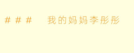 ### 我的妈妈李彤彤