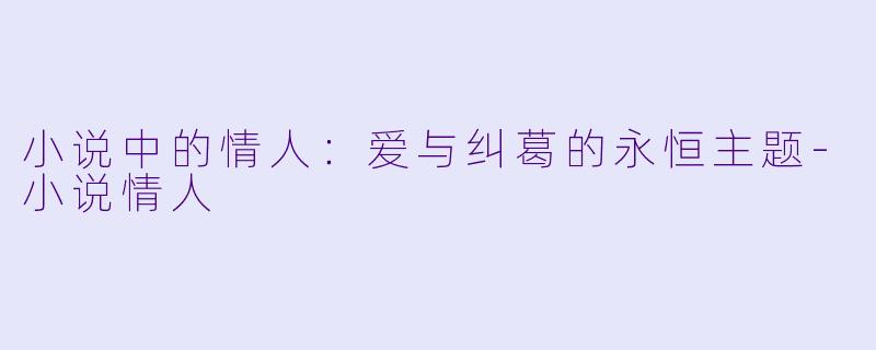 小说中的情人:爱与纠葛的永恒主题