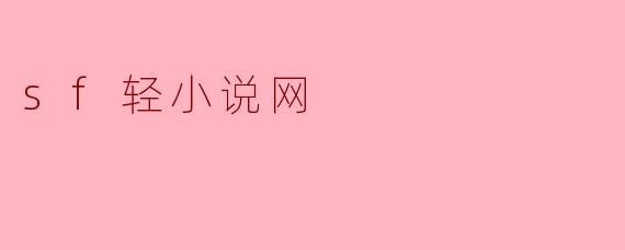 sf轻小说网