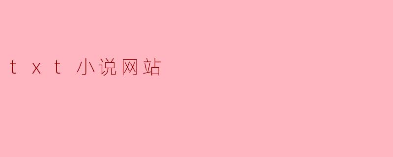 txt小说网站