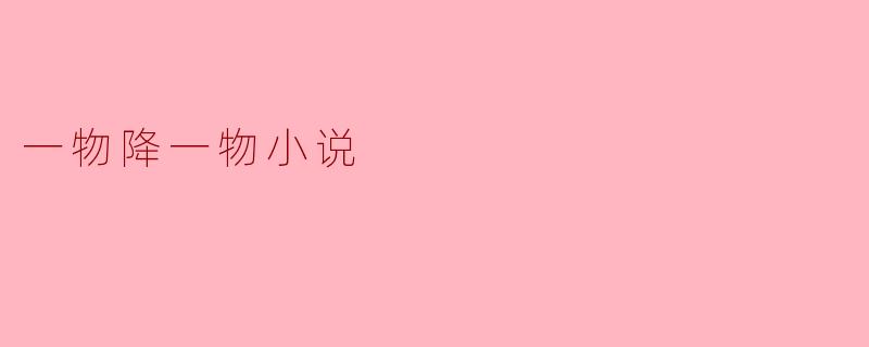 什么是一物降一物小说,它的主要特点是什么?