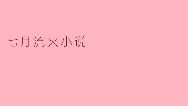 七月流火小说