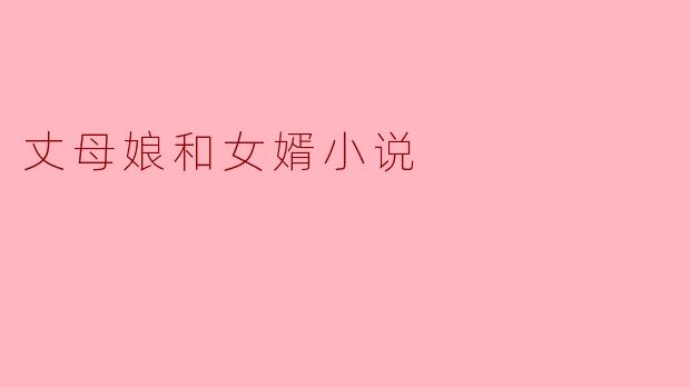 丈母娘与女婿的微妙关系