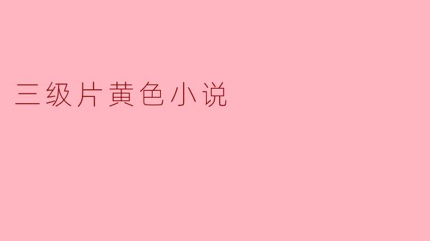 三级片黄色小说