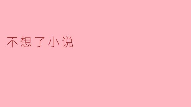 当“不想了”成为一种选择