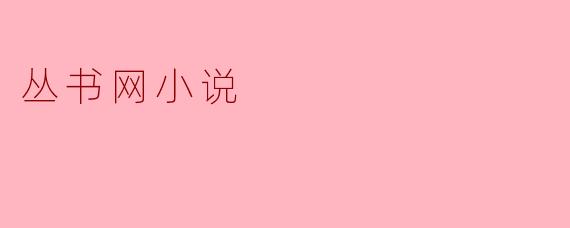 丛书网小说
