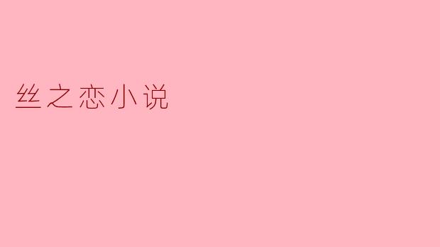 ### 纺织梦想的丝之恋——浅析《丝之恋》小说的情感与主题