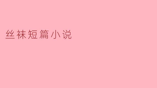 在这个故事中,丝袜象征着什么?