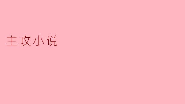 主攻小说：挖掘情感深度的百合之花