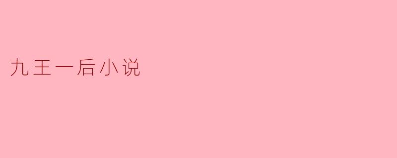 九王一后小说讲述了什么样的故事?****