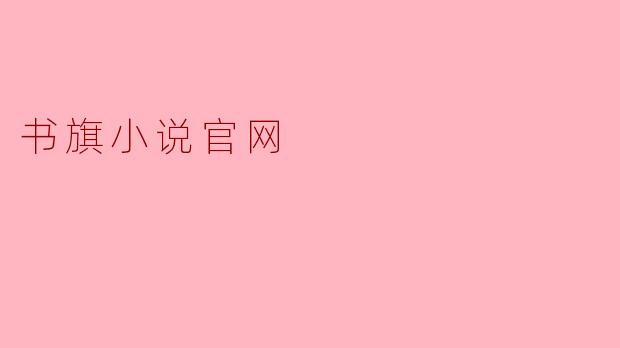 书旗小说官网