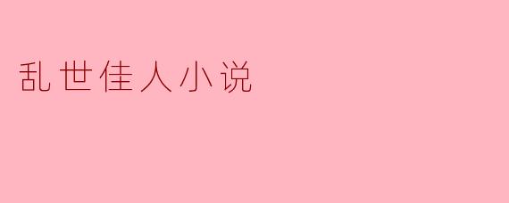 乱世佳人小说