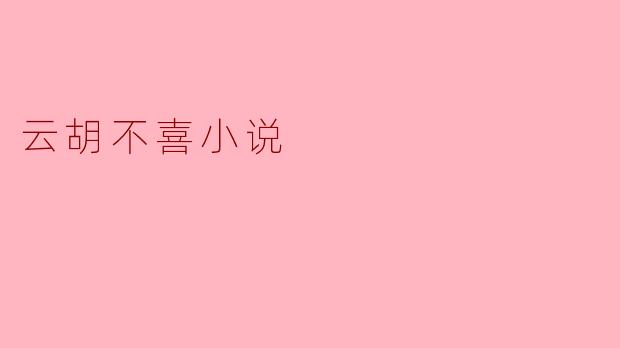 云胡不喜小说