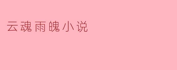 云魂雨魄小说