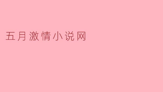 五月激情小说网