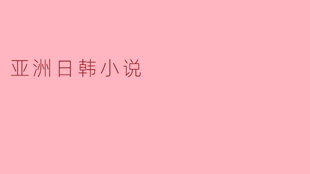 亚洲日韩小说