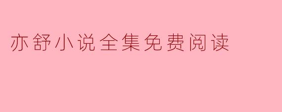 亦舒小说全集免费阅读