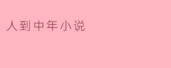 人生的岔路口:中年人心路历程