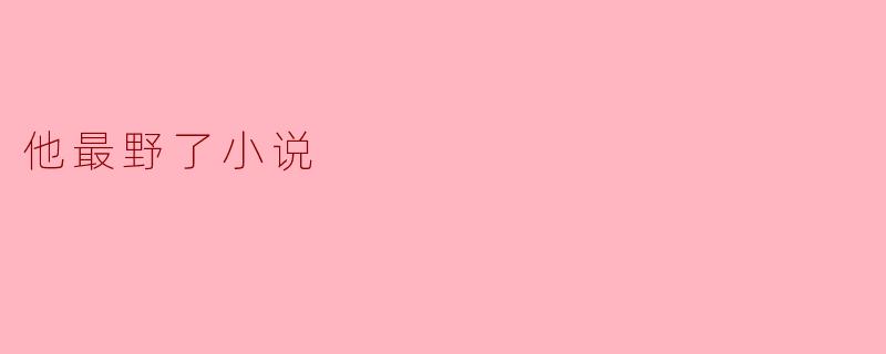 《他最野了:探索人性与自由的边界》