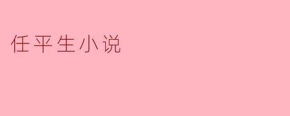 任平生小说