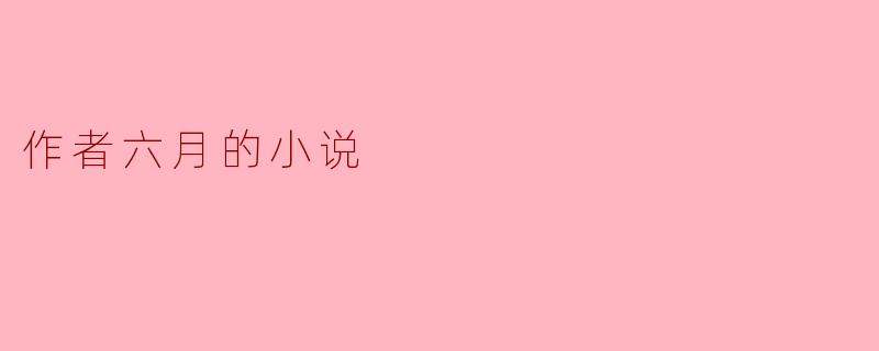 作者六月的小说