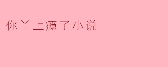 你觉得《你丫上瘾了》这部小说吸引人的地方在哪里?