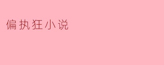 探索偏执狂小说的深层魅力