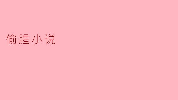 ### 爱与背叛:偷腥小说中的复杂情感