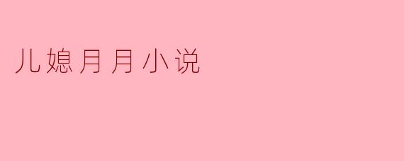 儿媳月月小说