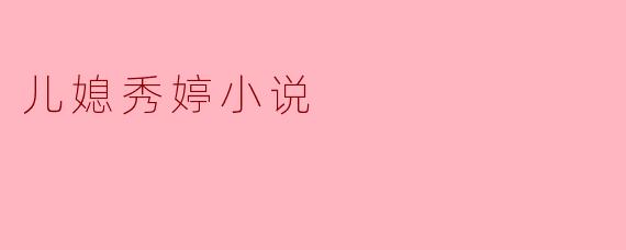儿媳秀婷小说