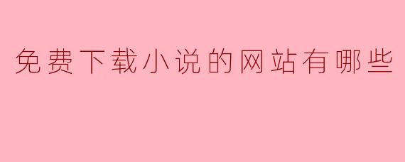 免费下载小说的网站有哪些